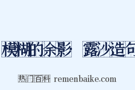 模糊的余影·露沙造句是什么意思的图片